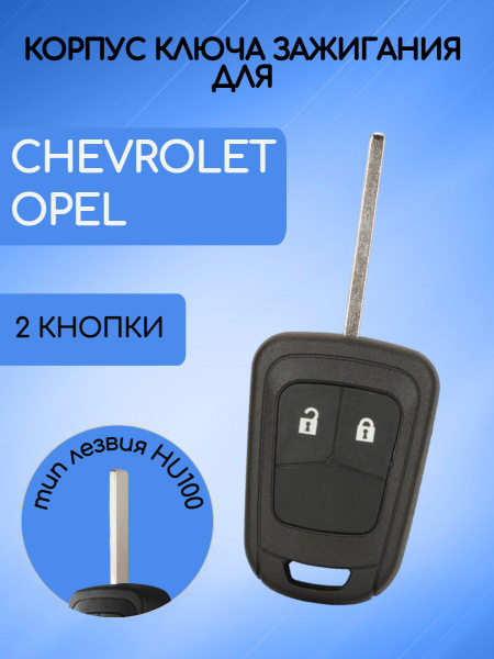 Корпус ключа зажигания для Шевроле / Chevrolet / Опель / Opel 2 кнопки ...