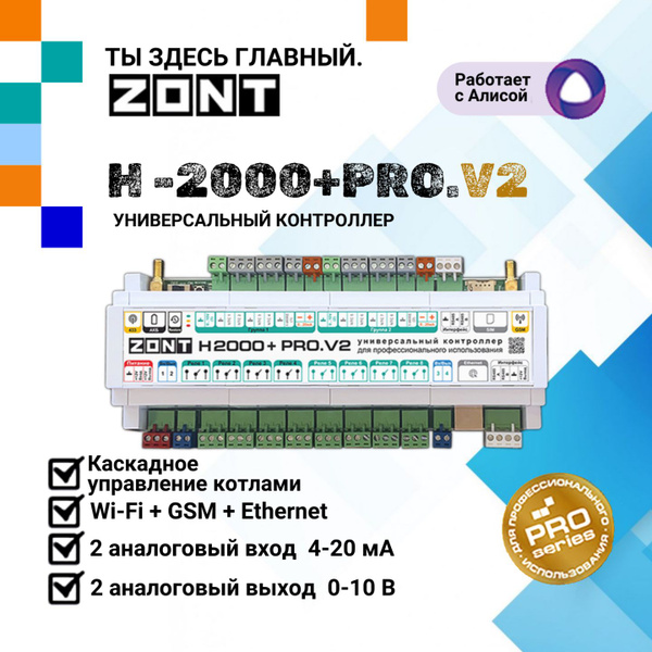 Универсальный контроллер ZONT H2000+ PRO.V2 - купить с доставкой по ...