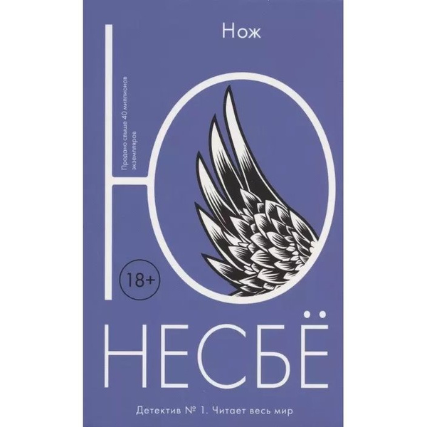 Книга Иностранка Нож. Мягкая обложка. 2020 год, Ю Несбе купить на OZON ...