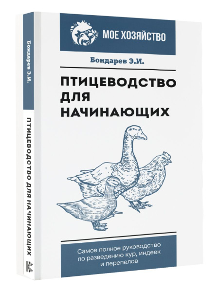 Птицеводство для начинающих. Самое полное руководство - купить с ...