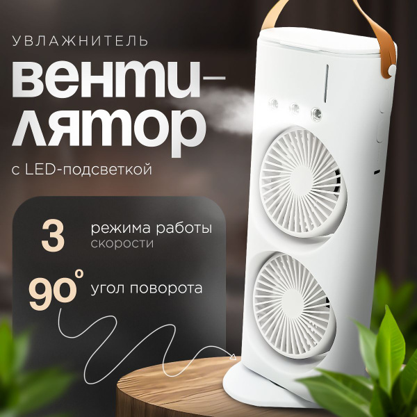 Вентилятор с увлажнением и подсветкой настольный с аккумулятором и ...