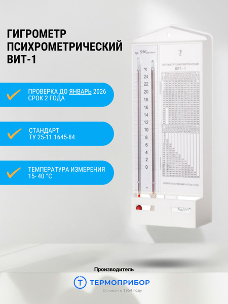 Гигрометр психрометрический ВИТ-1 (C: 0+25) с проверкой Термоприбор ...