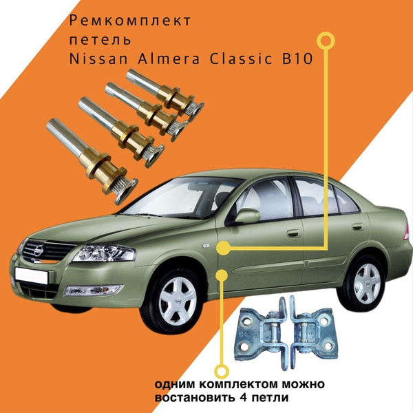 Ремкомплект петель Nissan Almera Classic B10 - арт. 8240095F0E - купить ...