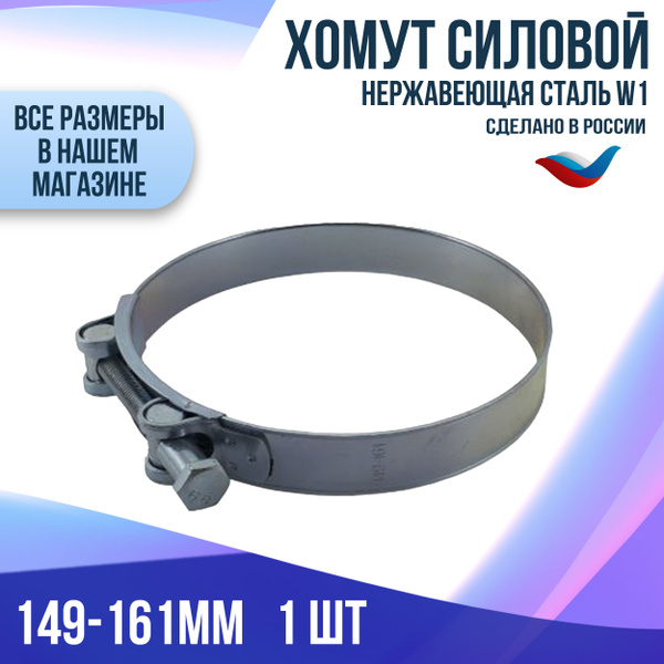 Хомут силовой 149-161 мм из оцинкованной стали W1 одноболтовый ...