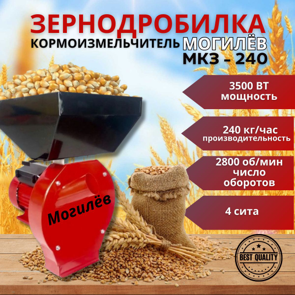 Кормоизмельчитель зернодробилка электрическая Могилев МКЗ-240 , 4 сита ...