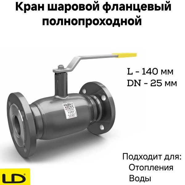 Кран шаровой фланцевый стальной КШЦФ DN25 PN40 полнопроходной L-140 ...