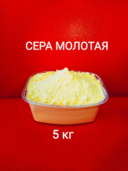 Сера молотая удобрение для растений .5 кг - купить с доставкой по ...