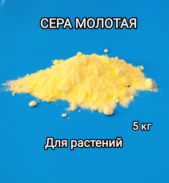 Сера молотая удобрение для растений 5 кг. - купить с доставкой по ...