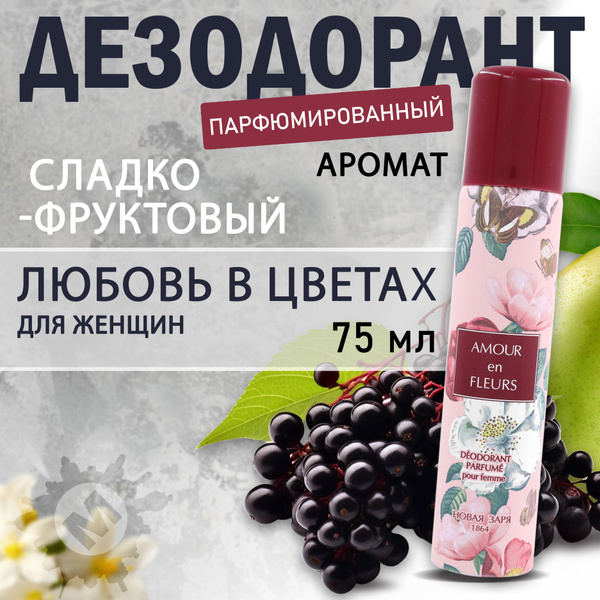 НОВАЯ ЗАРЯ Дезодорант для женщин Любовь в цветах парфюмированный 75 мл ...