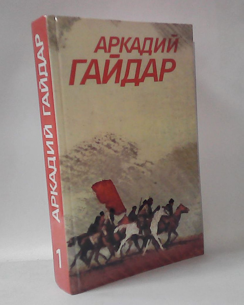 Собрание сочинений. В 3 томах. Том 1. Гайдар Аркадий. | Гайдар Аркадий ...