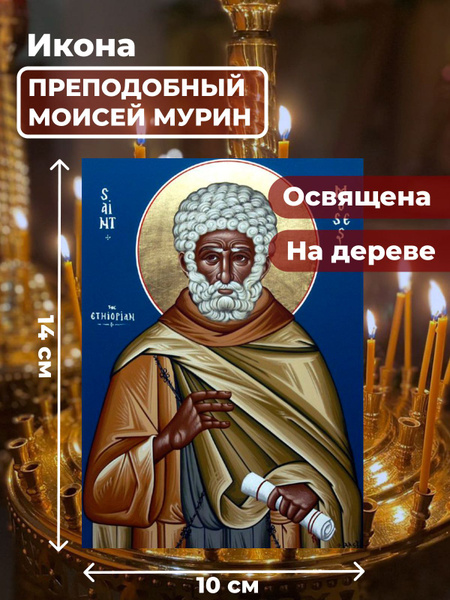 Освященная икона на дереве "Моисей Мурин", 10*14 см - купить по низким ...