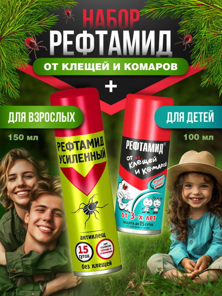 Рефтамид Средство от комаров и клещей набор (Антиклещ "Экстра усиленный ...