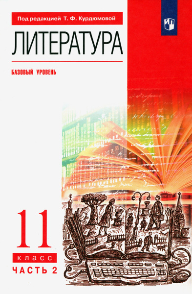 Литература. 11 класс. Учебник. Базовый уровень. В 2-х частях. Часть 2 ...