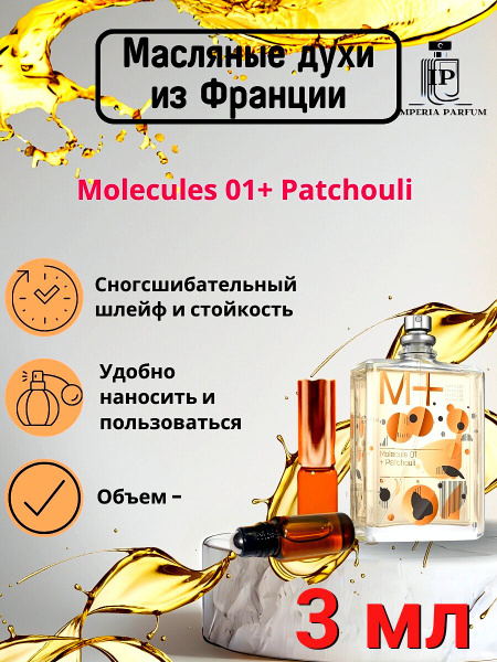 Духи масляные стойкие Molecules 01+Patchouli / Молекула01 - купить с ...