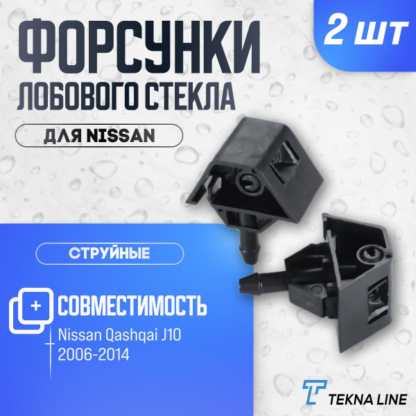 Форсунки жиклер стеклоомывателя лобового стекла Nissan Qashqai J10 2006 ...