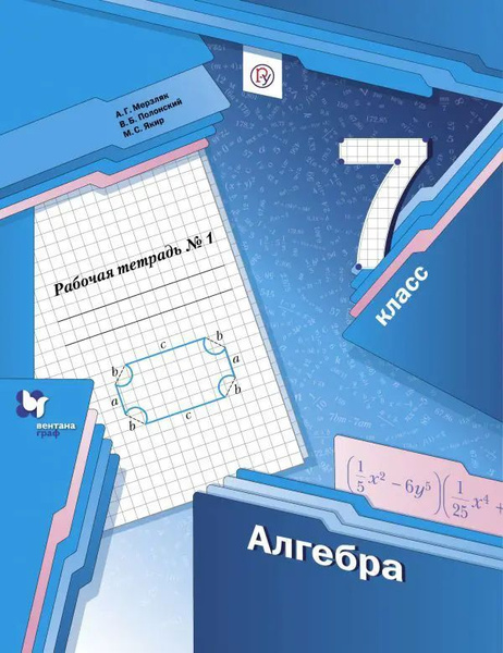 Алгебра. 7 класс. Рабочая тетрадь. Комплект из 2-х частей. - купить с ...