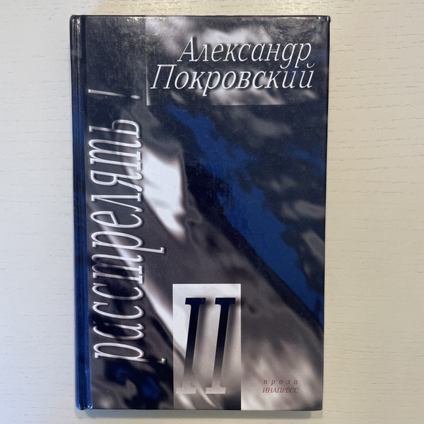 Расстрелять!" Часть вторая и прочие части | Покровский Александр ...