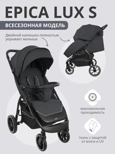 Коляска прогулочная EPICA LUX S всесезонная - купить с доставкой по ...