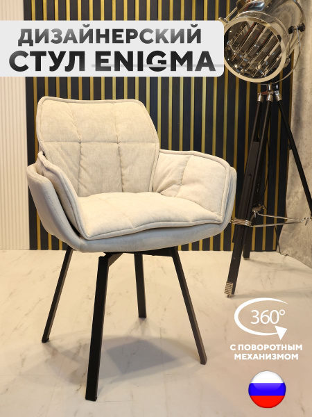 Дизайнерский стул ENIGMA, с поворотным механизмом, серый сахар - купить ...