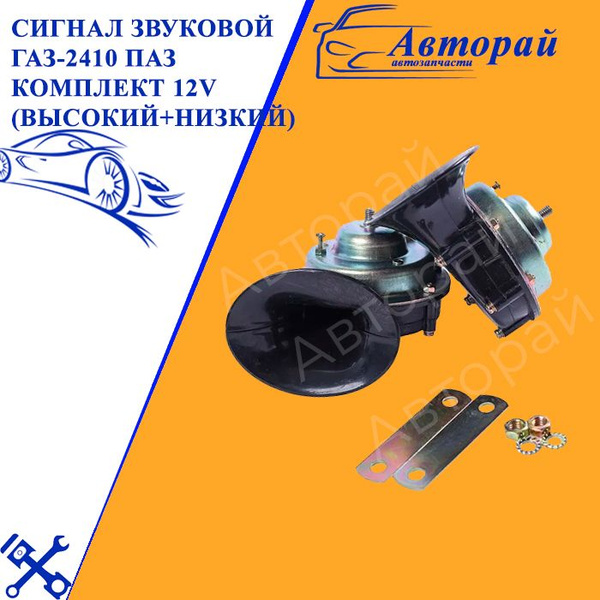 Сигнал звуковой ГАЗ-2410 ПАЗ комплект 12V (высокий+низкий) арт. С302 ...