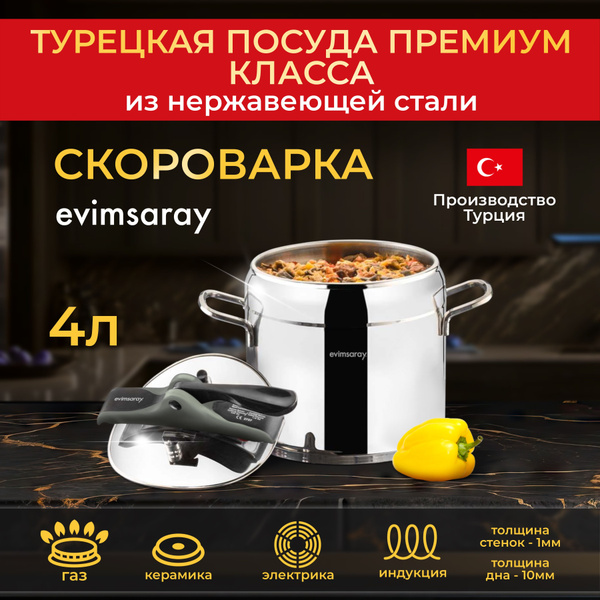 Скороварка для плиты из нержавеющей стали 4 литров SOFRAM - купить с ...