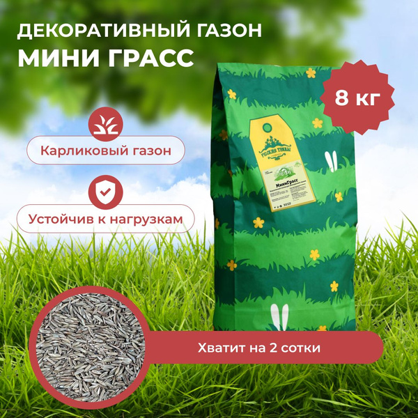 Газонные травы Агрофирма Русские Травы Мини Грасс, 7000 г - купить по ...