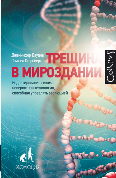 Трещина в мироздании. Редактирование генома : невероятная технология ...