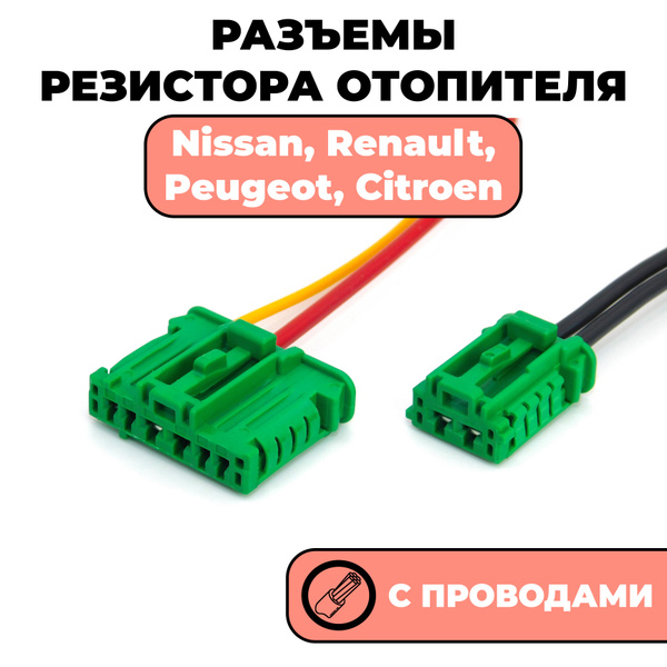 Два разъема с проводами, фишка для резистора печки Nissan Tiida C11 ...