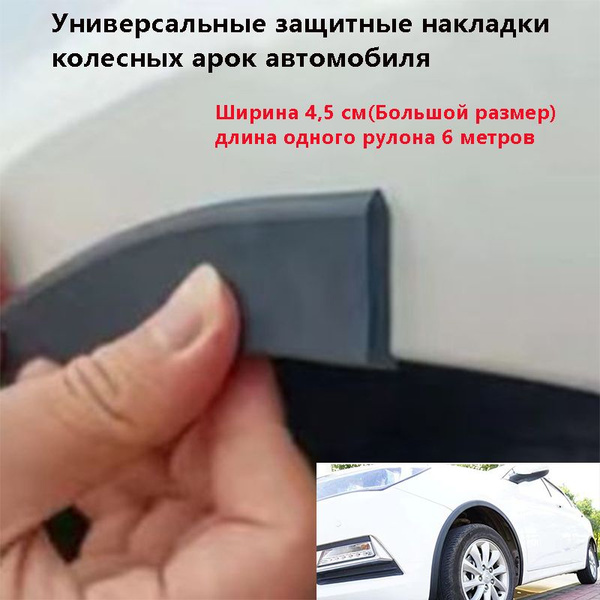 Универсальные защитные накладки колесных арок автомобиля, Ширина 4,5 см ...