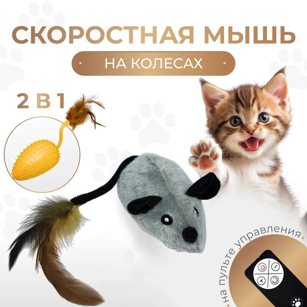Интерактивная скоростная умная мышь для собак и кошек на пульте ...