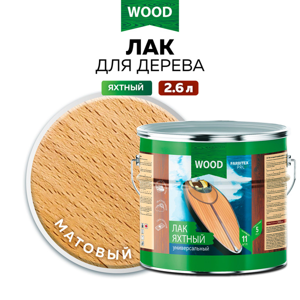Лак для дерева бесцветный яхтный FARBITEX матовый, для наружных и ...