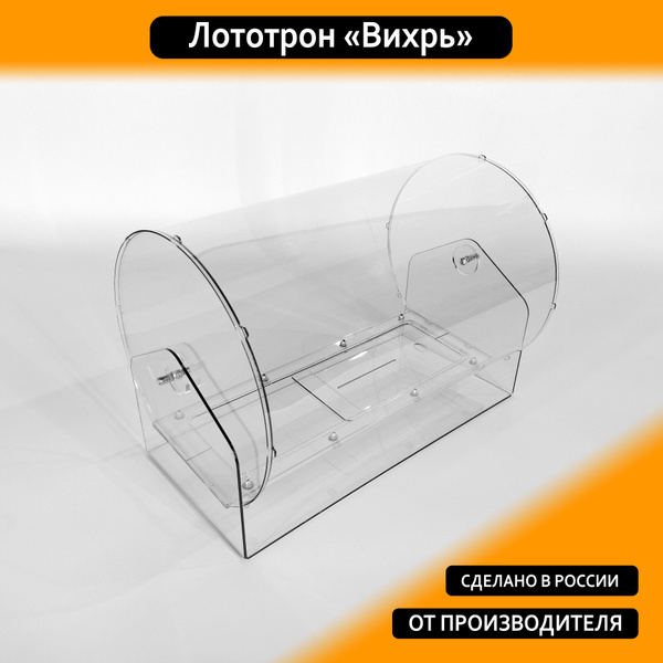 Лототрон для лотереи, барабан для розыгрышей "Вихрь" - купить с ...