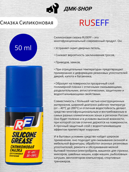 Смазка Силиконовая Ruseff 50 мл - купить в интернет-магазине OZON по ...