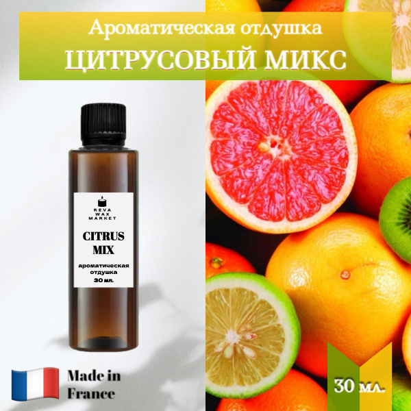 Отдушка Цитрусовый микс 30 мл. для свечей, мыла, диффузоров и т.д ...