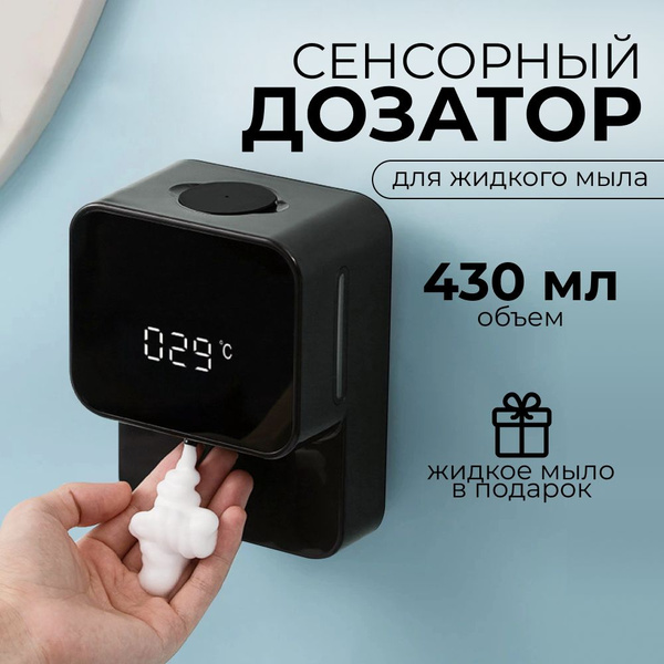 Автоматический дозатор пенного мыла 430 мл / Жидкое мыло для диспенсера ...