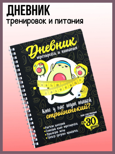 Дневник тренировок и питания - купить с доставкой по выгодным ценам в ...