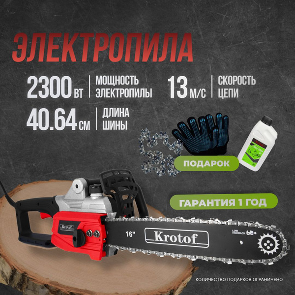 Пила электрическая цепная ECS726 Krotof (2300Вт, шина 16", две цепи ...