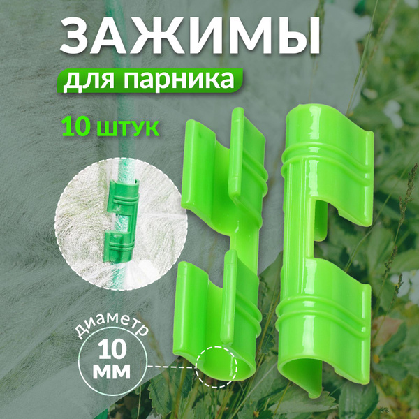 Клипса для парника, Пластик, 10 шт - купить по доступным ценам в ...