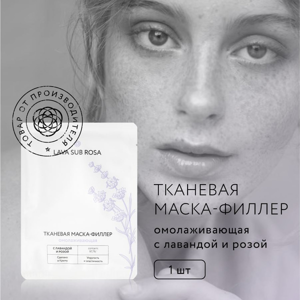 Тканевая маска-филлер для лица Lava Sub Rosa омолаживающая, 20 г ...