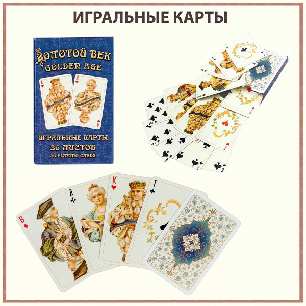 Карты игральные Золотой век, синяя рубашка, колода 36 листов 58х89 мм ...