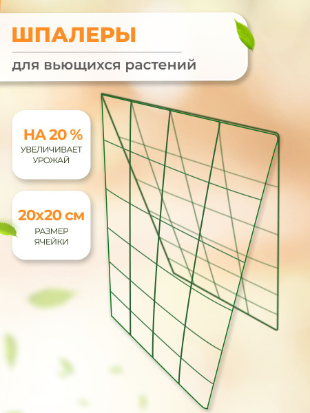Шпалера для огурцов, гороха, вьющихся растений и цветов. Опора для ...
