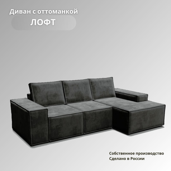 Модульный диван Лофт с оттоманкой, 100х100х46 см - купить по низкой ...