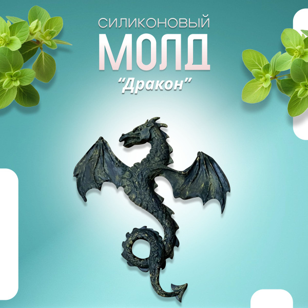 Силиконовая форма Дракон, арт. 263 - купить с доставкой по выгодным ...