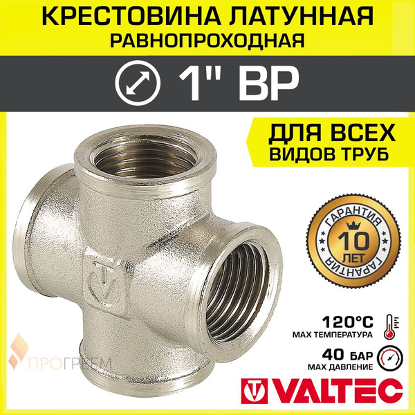 Крестовина резьбовая 1" ВН.Р. VALTEC, латунная / Четырехходовой фитинг ...