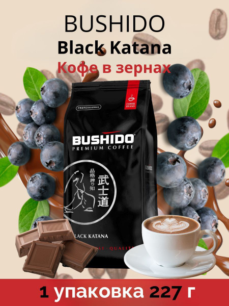 Кофе в зернах Бушидо BUSHIDO Black Katana 227 г - купить с доставкой по ...