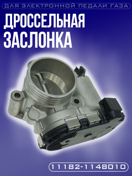 Дроссельная заслонка с электроприводом 11182-1148010 на Ларгус FL ...