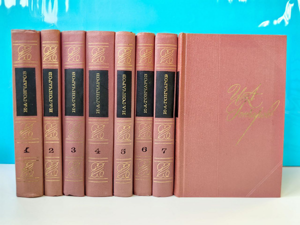 Собрание сочинений в 8 томах (комплект из 8 книг). И.А. Гончаров ...