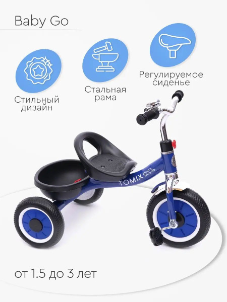 Велосипед трехколесный Tomix Baby Go - купить с доставкой по выгодным ...