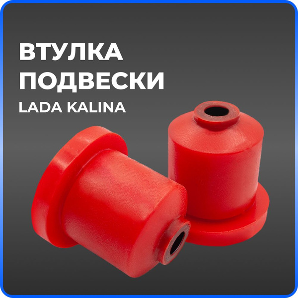 Втулка задней балки для а/м ВАЗ 2110-15/Lada Granta/Lada Priora ...