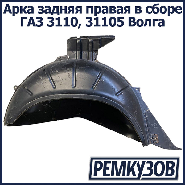 Арка задняя правая в сборе ГАЗ 3110, 31105 Волга - Нижний Новгород арт ...